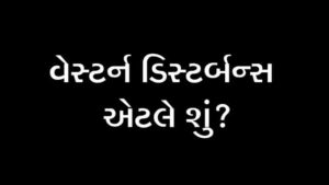 Read more about the article વેસ્ટર્ન ડિસ્ટર્બન્સ એટલે શું? : પશ્ચિમી વિક્ષોભ Western disturbance