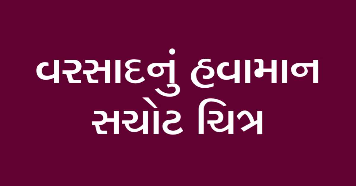 વરસાદ હવામાન ક્યારે