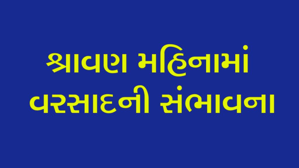 શ્રાવણ મહિનામાં વરસાદ