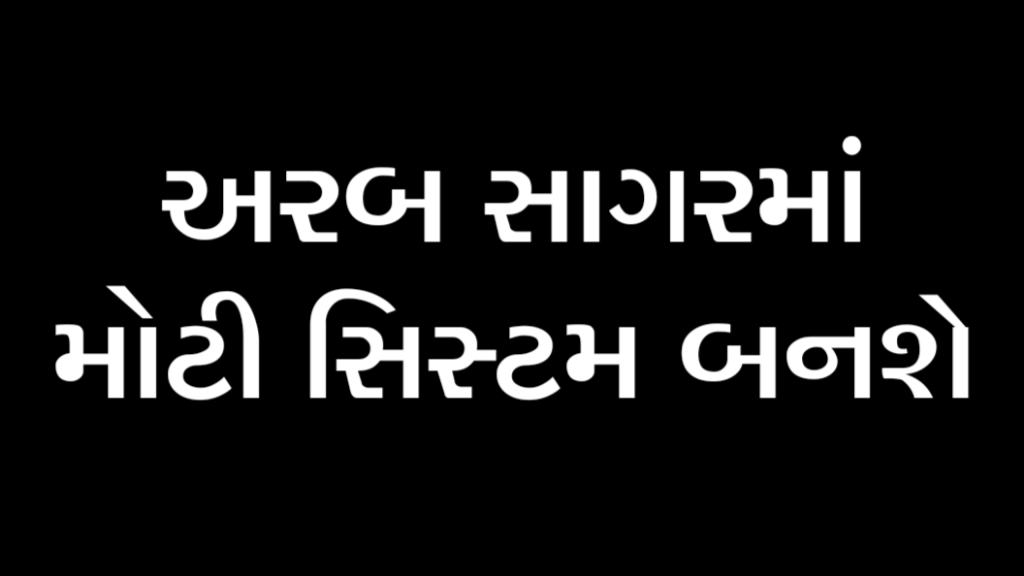 અરબ સાગરમાં મોટી સિસ્ટમ