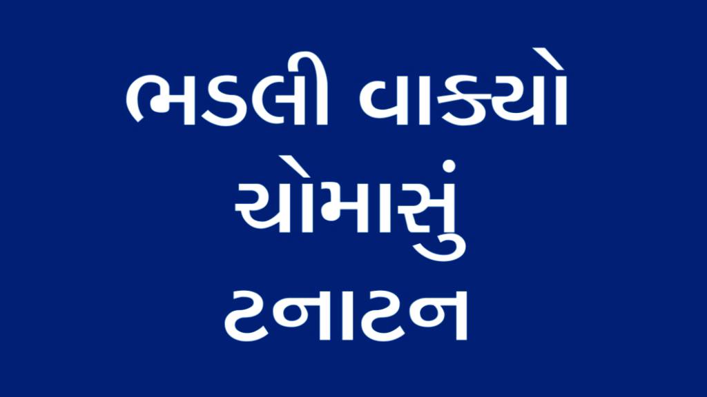 ભડલી વાક્યો અને ચોમાસું