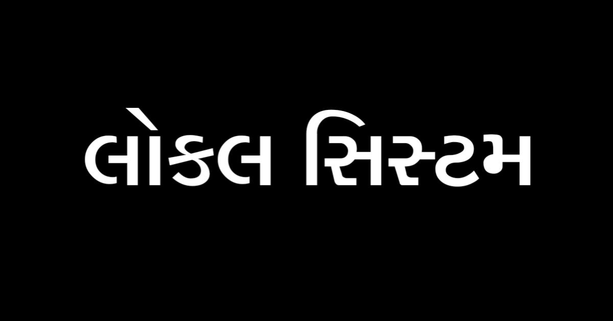 લોકલ સિસ્ટમ એક્ટિવ