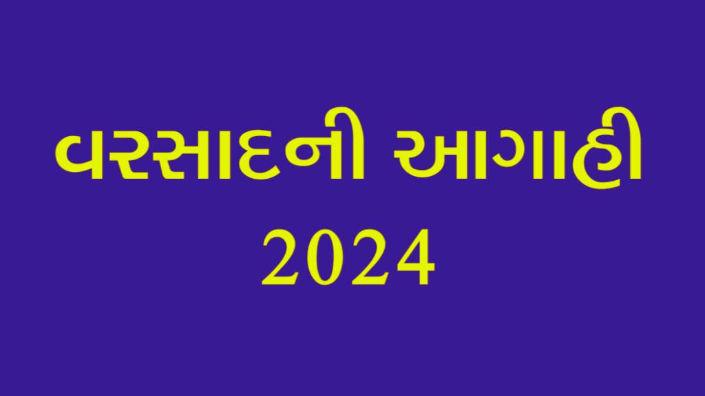 વરસાદની આગાહી 2024