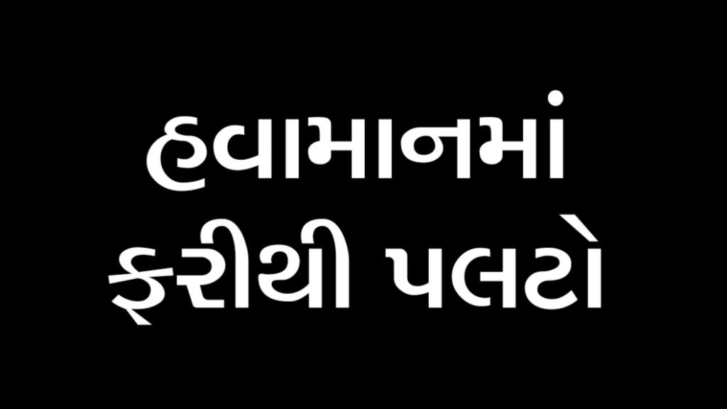 હવામાનમાં ફરીથી પલટો