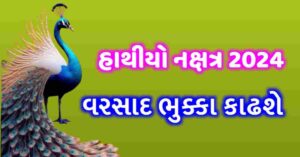 હાથીયો નક્ષત્ર