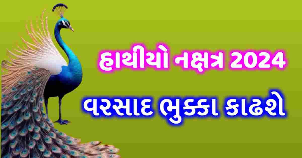 હાથીયો નક્ષત્ર