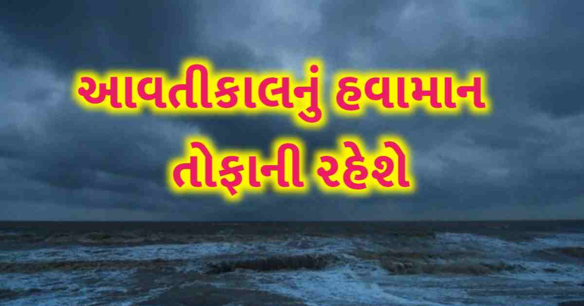 આવતીકાલનું હવામાન