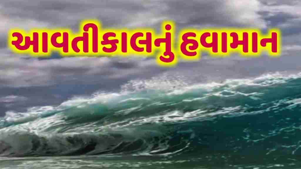 આવતીકાલનું હવામાન