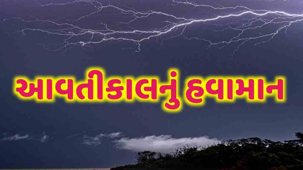 આવતીકાલનું હવામાન