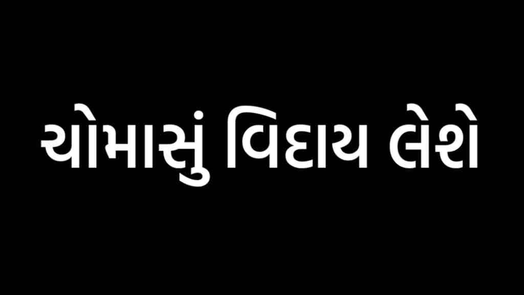 ચોમાસું