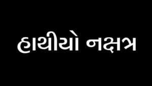 હાથીયો નક્ષત્ર