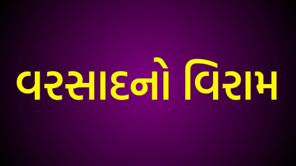 વરસાદ વિરામ