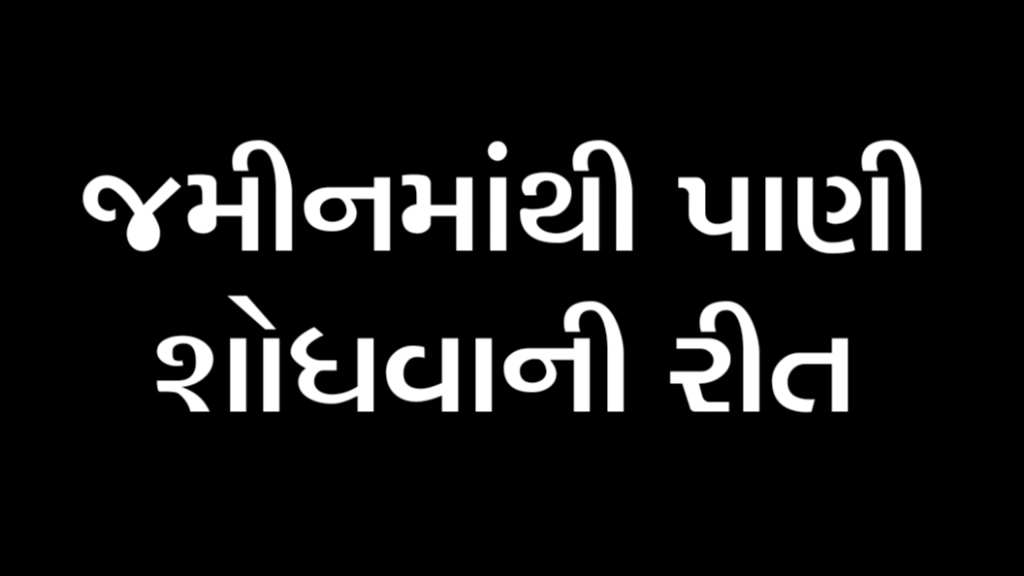 જમીનમાંથી પાણી શોધવાની રીત