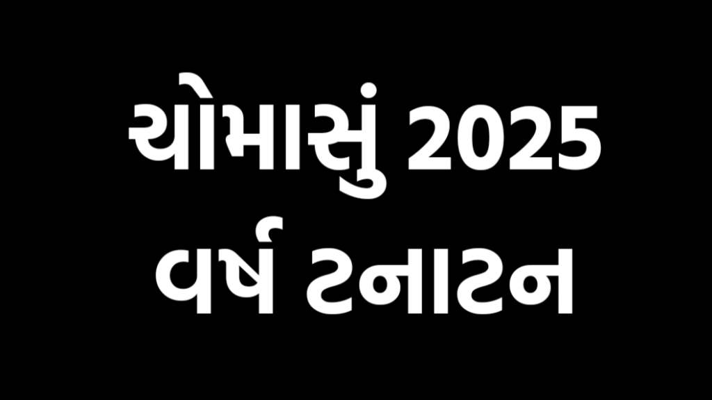 ચોમાસું 2025