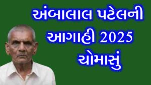 અંબાલાલ પટેલ ની આગાહી 2025