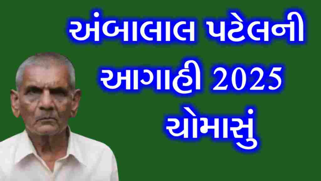 અંબાલાલ પટેલ ની આગાહી 2025