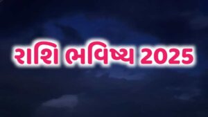 રાશિફળ 2025