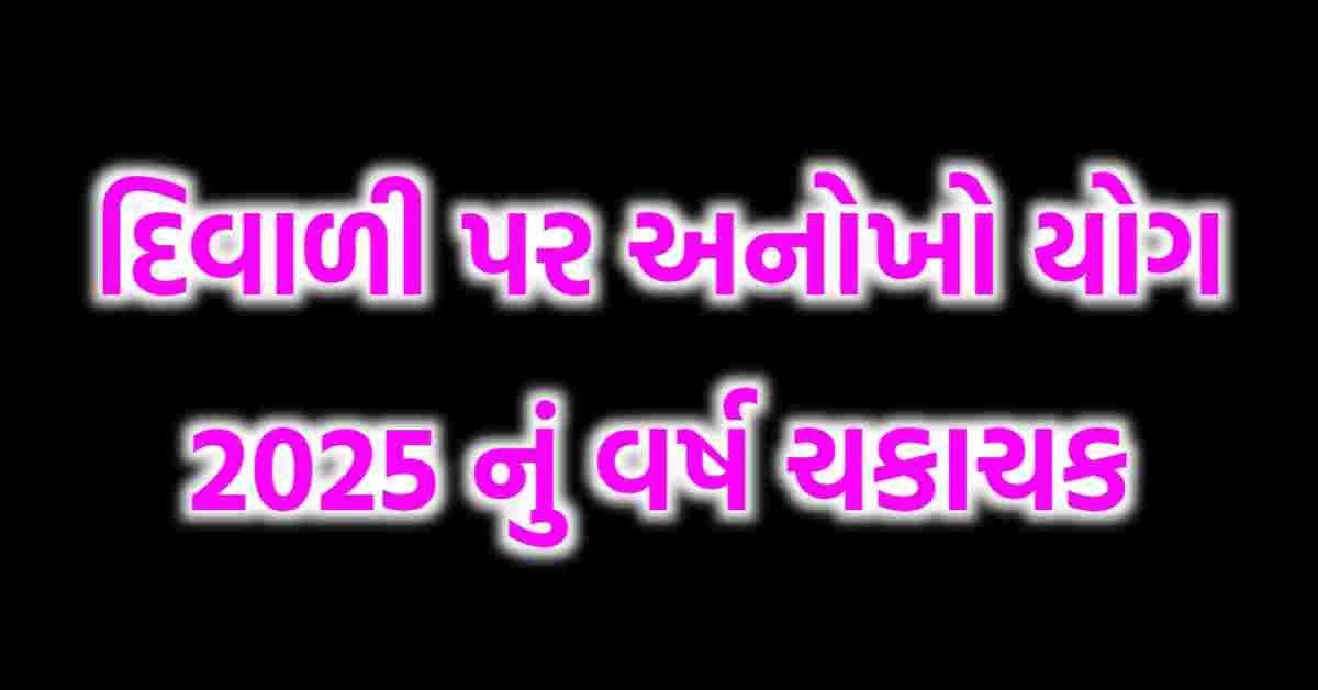 દિવાળીએ વાદળ યોગ