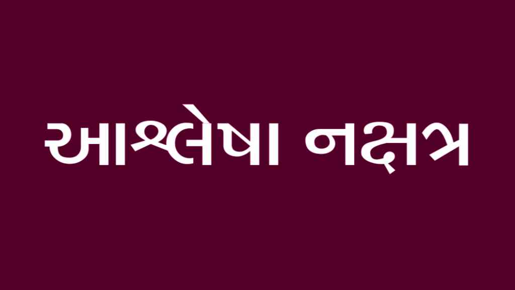 આશ્લેષા નક્ષત્ર