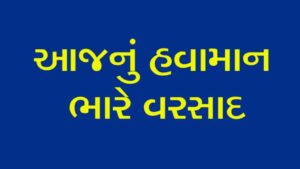 આજનું હવામાન