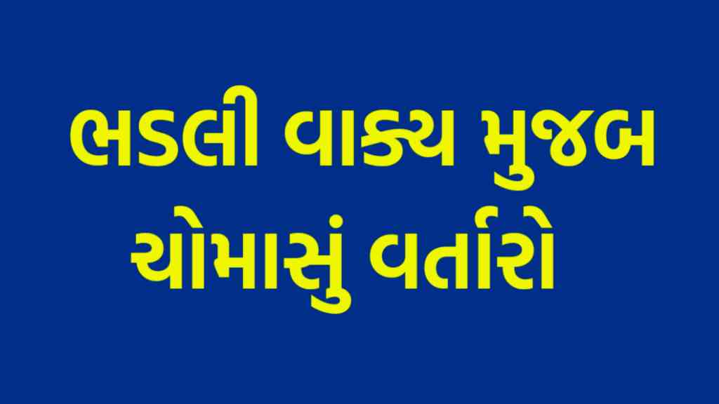 ભડલી વાક્યો