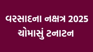 વરસાદના નક્ષત્ર 2025