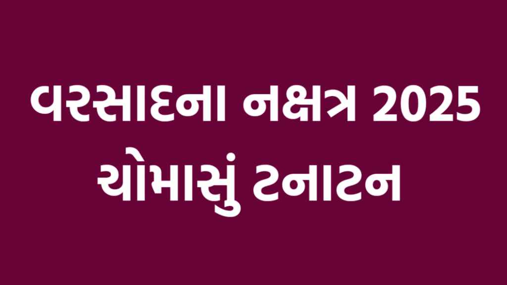 વરસાદના નક્ષત્ર 2025