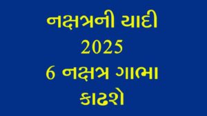 નક્ષત્ર ની યાદી 2025