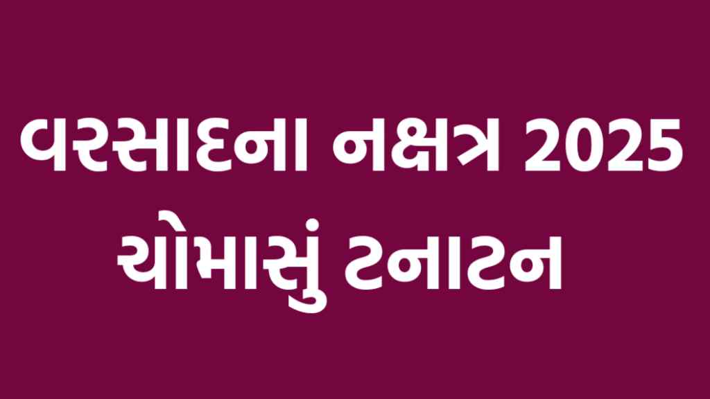 વરસાદના નક્ષત્ર 2025