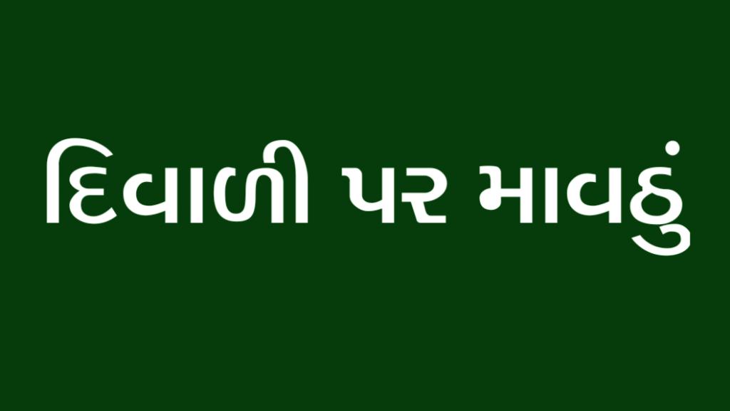 દિવાળી પર માવઠું