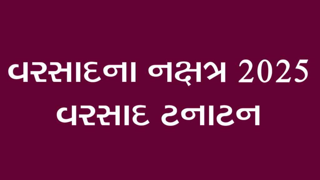 વરસાદના નક્ષત્ર 2025