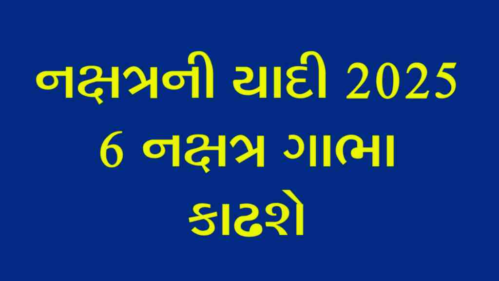 વરસાદના નક્ષત્ર ની યાદી 2025