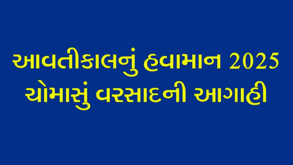 આવતીકાલનું હવામાન 2025