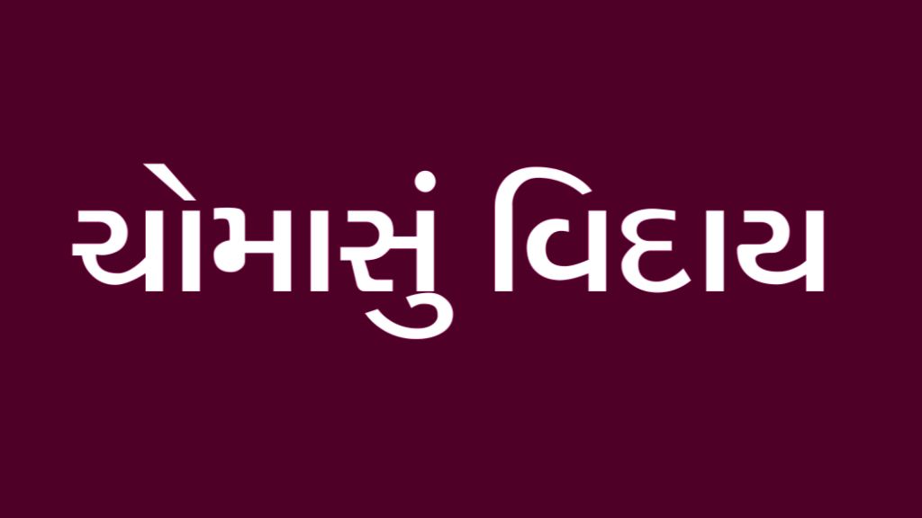 ચોમાસું વિદાય