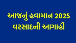 Read more about the article આજનું હવામાન 2025 – વૈજ્ઞાનિક મોડલ પ્રમાણે હવામાન આગાહી