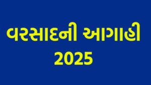 વરસાદની આગાહી 2025