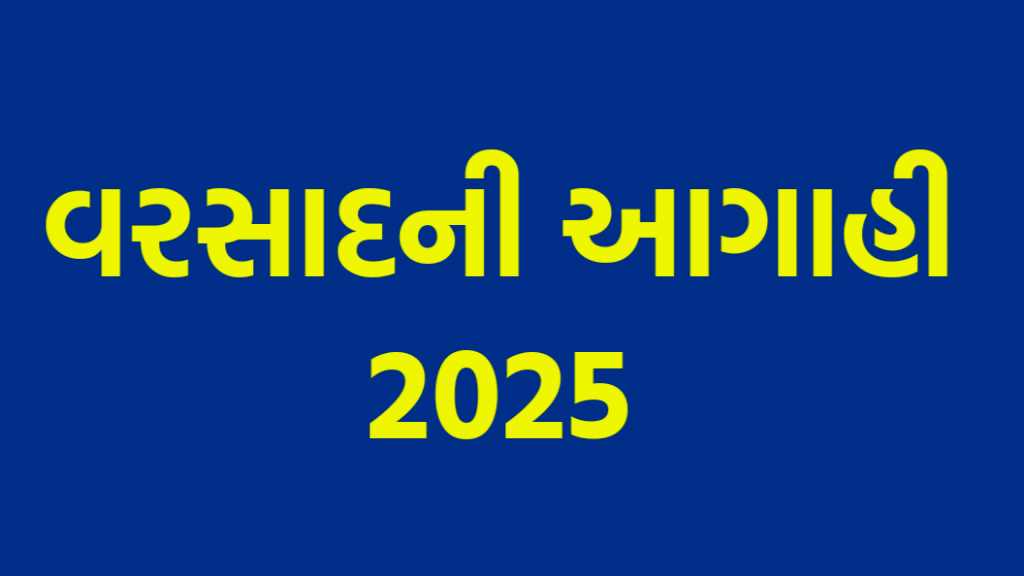 વરસાદની આગાહી 2025