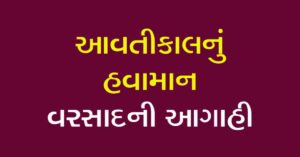 Read more about the article આવતીકાલનું હવામાન 2025: સમગ્ર ગુજરાત હવામાન આગાહી અપડેટ