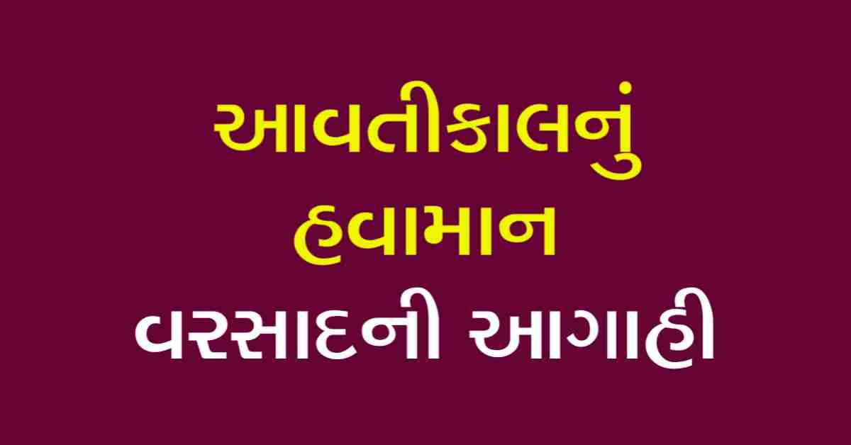 આવતીકાલનું હવામાન 2025