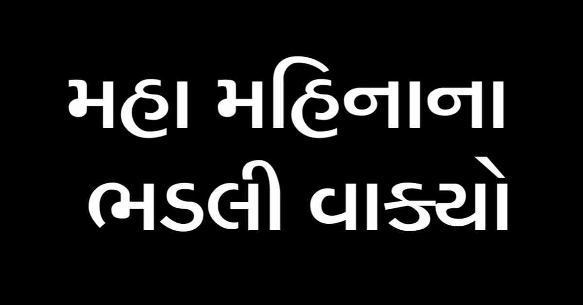 મહા મહિનાના ભડલી વાક્યો