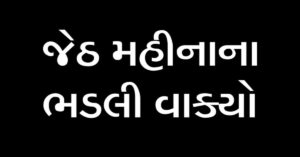 જેઠ મહિનાના ભડલી વાક્યો