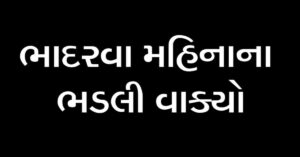 ભાદરવા મહિનાના ભડલી વાક્યો