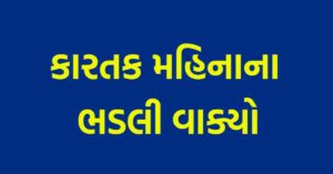 કારતક મહિનાના ભડલી વાક્યો