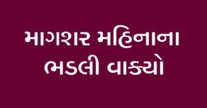 માગસર મહિનાના ભડલી વાક્યો