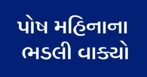 પોષ મહિનાના ભડલી વાક્યો