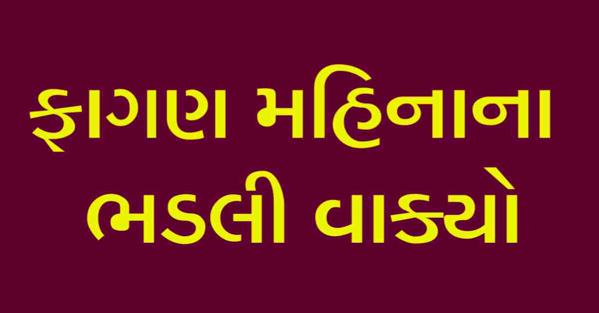 ફાગણ મહિનાના ભડલી વાક્યો