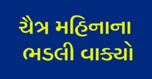 ચૈત્ર મહિનાના ભડલી વાક્યો