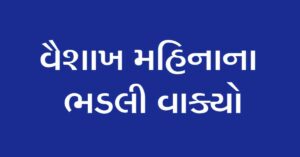 વૈશાખ મહિનાના ભડલી વાક્યો