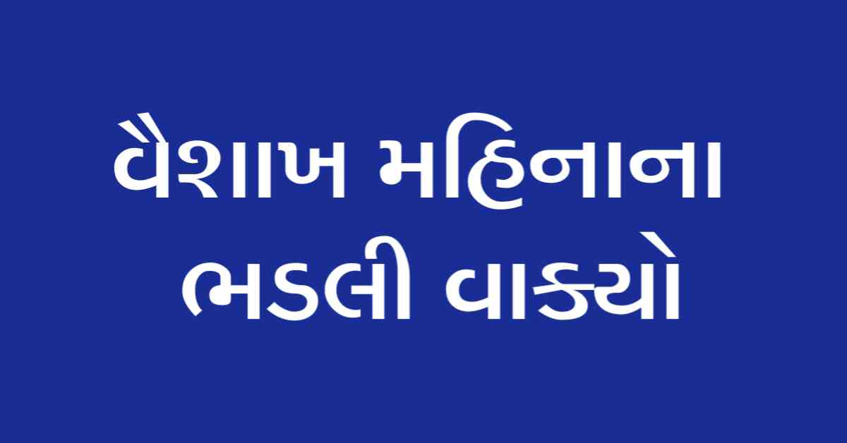 વૈશાખ મહિનાના ભડલી વાક્યો