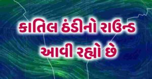 કાતિલ ઠંડીનો રાઉન્ડ